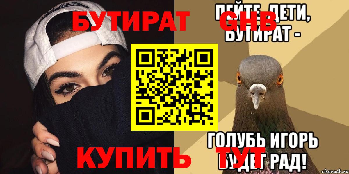 Моршанск  БУТИРАТ  Вход с VPN  Бутират оксибутират 
