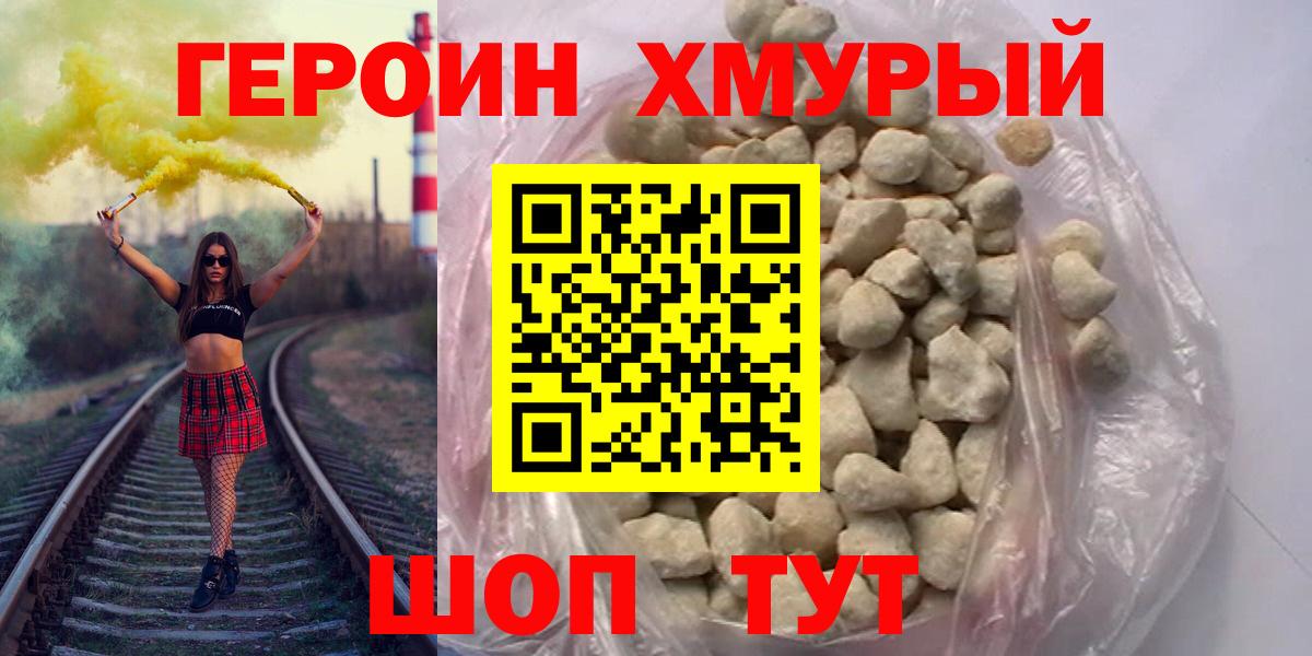 ГЕРОИН Heroin  Вход с VPN  Героин  Моршанск 